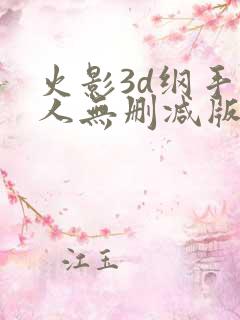 火影3d纲手同人无删减版