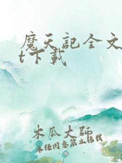 魔天记全文txt下载