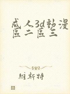 成人3d动漫一区二区三