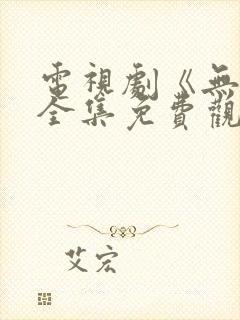 电视剧《无间》全集免费观看