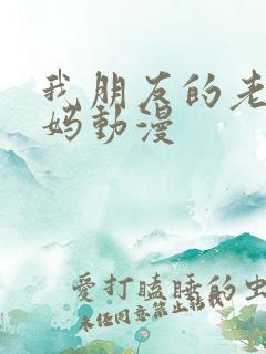 我朋友的老师妈妈动漫