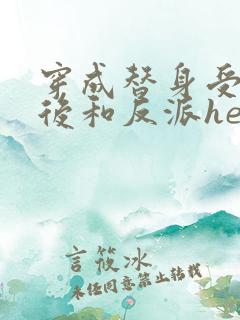 穿成替身受他哥后和反派he了免费阅读笔趣阁