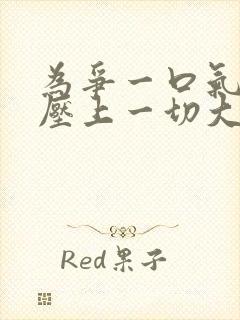 为争一口气,我压上一切大结局