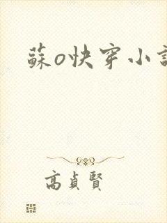 苏o快穿小说