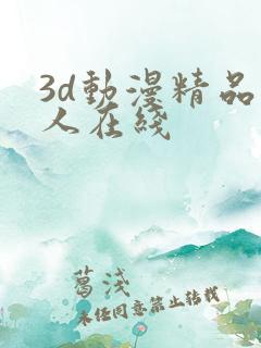 3d动漫精品成人在线
