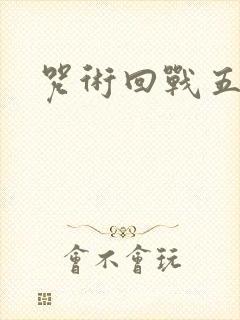 咒术回战五条悟