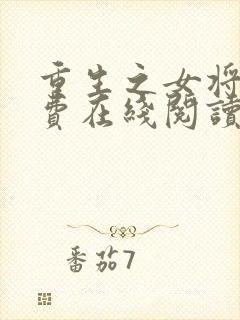 重生之女将星免费在线阅读