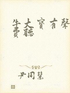 牛大宝有声书免费听