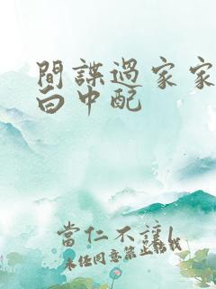 间谍过家家代号白中配