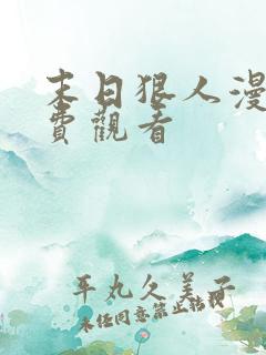 末日狠人漫画免费观看