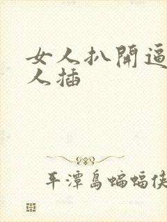 女人扒开逼被男人插