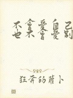 不会爱自己的人也不会爱别人