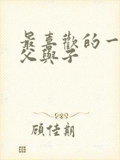 最喜欢的一本书父与子