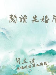 阅读 先婚厚爱
