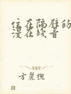 住在隔壁的她动漫在线看