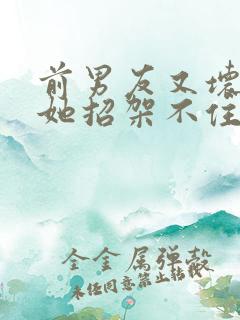 前男友又坏又撩她招架不住姜晚全文小说