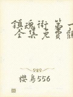 镇魂街 第一季 全集免费观看