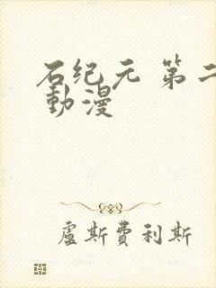 石纪元 第二季 动漫