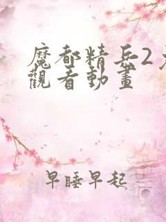 魔都精兵2免费观看动画