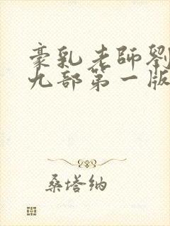 豪乳老师刘艳第九部第一版主