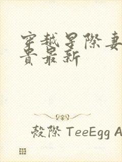 穿越星际妻荣夫贵最新