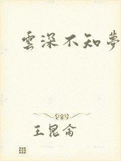 云深不知梦原著