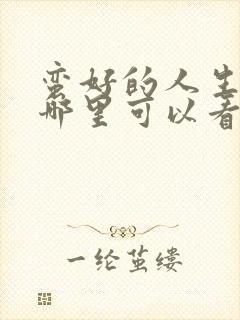 蛮好的人生 在哪里可以看