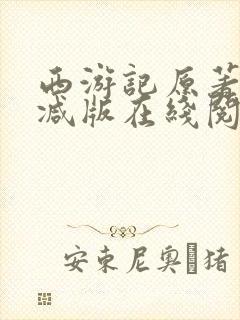 西游记原著未删减版在线阅读