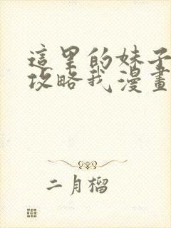 这里的妹子都想攻略我漫画免费阅读漫画