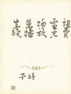 生万物电视剧在线播放免费观看高清下载