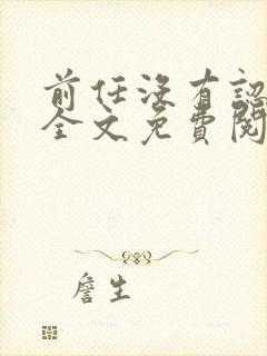 前任没有认出我全文免费阅读