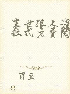 末世狠人漫画下拉式免费阅读6漫画星