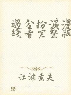 过分扮演漫画在线看完整版