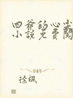 四爷的心尖宠妃小说免费阅读无弹窗