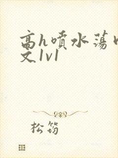 高h喷水荡肉爽文1v1