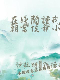 在线阅读我在明朝当侯爷小说