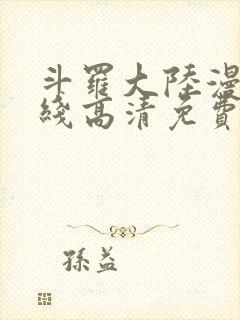 斗罗大陆漫画在线高清免费观看