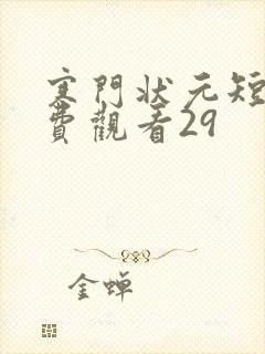 寒门状元短剧免费观看29