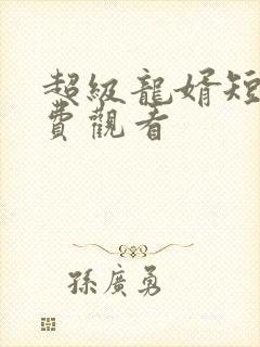 超级龙婿短剧免费观看