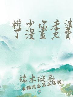 权少你老婆要跑了漫画免费