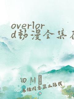 overlord动漫全集在线观看动漫