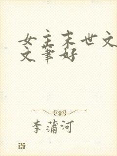 女主末世文推荐文笔好