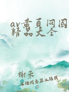 av黄页网国产精品大全