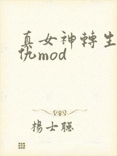 真女神转生5复仇mod