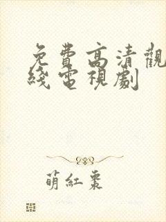 免费高清观看在线电视剧