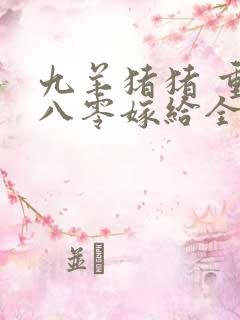 九羊猪猪 重生八零嫁给全军第一硬汉