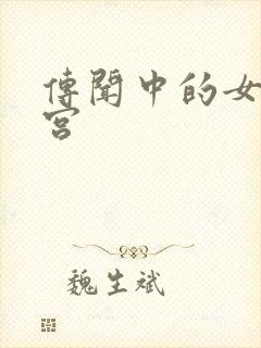 传闻中的女帝后宫