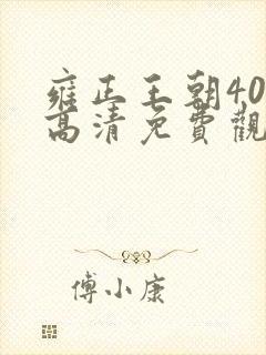 雍正王朝40集高清免费观看