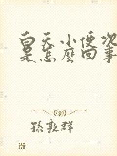 白天小便次数多是怎么回事