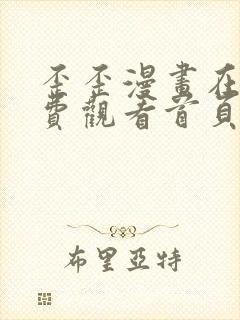 歪歪漫画在线免费观看首页